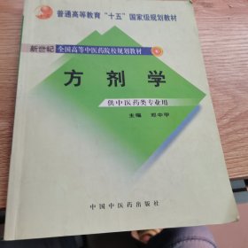 普通高等教育“十五”国家级规划教材·新世纪全国高等中医药院校规划教材：方剂学（供中医药类专业用）