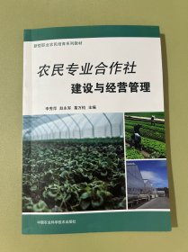 农民专业合作社建设与经营管理