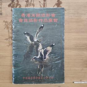 香港海鸥摄影会会员摄影作品展览.