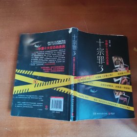 十宗罪3：中国十大变态凶杀案