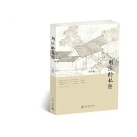刑法的私塾(套装版)(全5册)