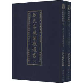 劉氏家藏闡微通書(全2册)/影印四库存目子部善本匯刊(11)