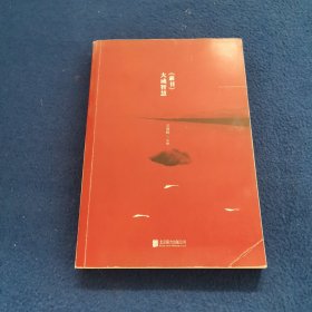 素书 大成智慧