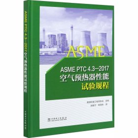 ASME PTC 4.3-2017空气预热器能试验规程【正版新书】