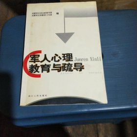 军人心理教育与疏导