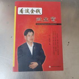 看淡金钱做生意