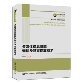 【假一罚四】国之重器出版工程多媒体信息隐藏通信及其盲提取技术王尔馥