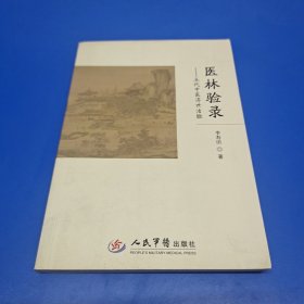 医林录验　五代中医济世治验