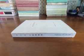 外国古典文学名著丛书 / 古典网格本【 果戈理 小说戏剧选】私藏品好 精美插图 1963年1版1963年1印 内无字章划线