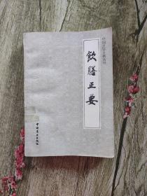中国烹饪古籍丛书：饮膳正要