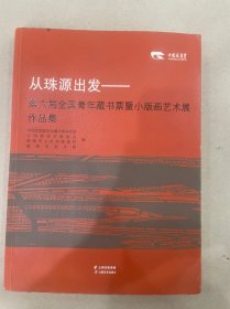 从珠源出发---第六届全国青年藏书票暨小版画艺术展作品集