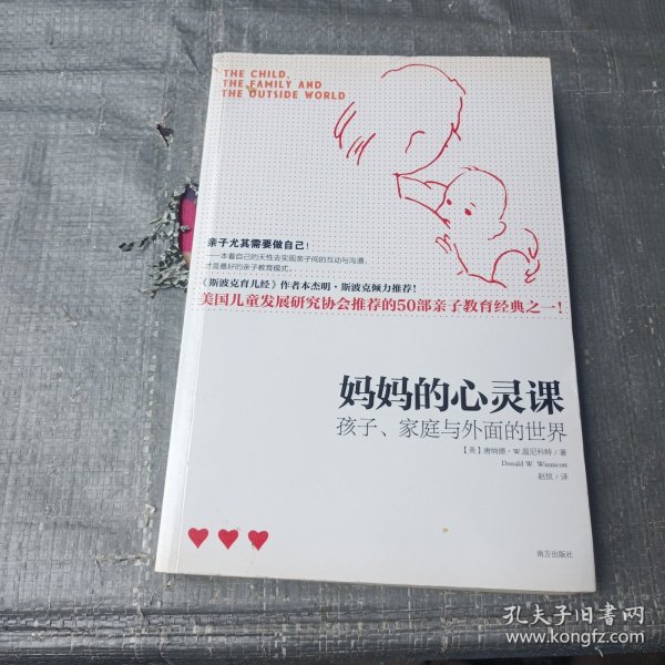 妈妈的心灵课：孩子、家庭与外面的世界