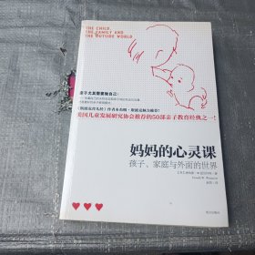 妈妈的心灵课：孩子、家庭与外面的世界