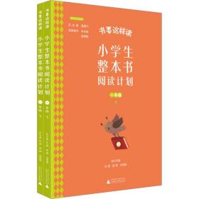 书要这样读：小学生整本书阅读计划  一年级 下（全2册）