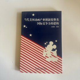 当代美国动画产业创新优势及国际竞争力的建构
