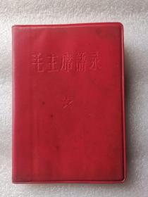 《毛主席语录》红塑料皮，64开，内有题词，1966年3月北京印刷一厂，内有检查证