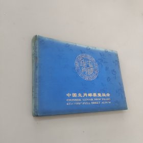 中国生肖邮票整版册 空白