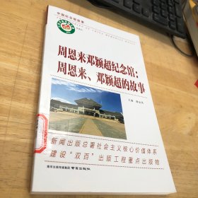 周恩来邓颖超纪念馆 :