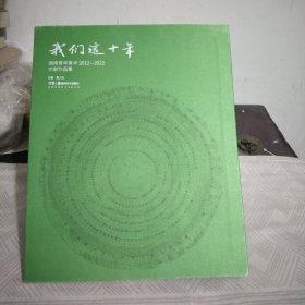 我们这十年.湖南青年美术2012一2022文献作品集.大16开