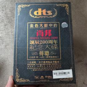 金色大厅中的肖邦 诞生200周年纪念大碟 傅聪 DTS（全新未拆封）