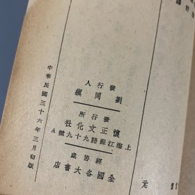 民国三十六年（1947）怀正文化社初版《恶之华掇英》 1册全，戴望舒译