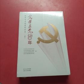 光荣在党50年北京百名党员风采录