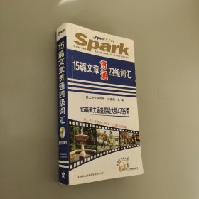 15篇文章貫通四級詞匯