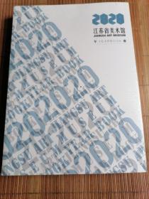 2020江苏省美术馆年鉴（全新未拆封）