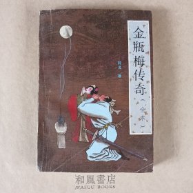 《金瓶梅传奇（全本）》下册