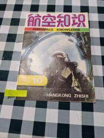 航空知识 1991年10月号