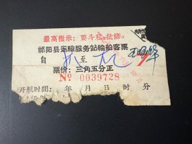 票证：1971年6月4日 麻阳县运输服务站轮船客票（0039728）