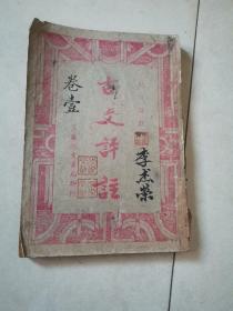 古文评注卷一
