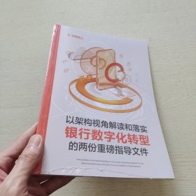 以架构视角解读和落实银行数字化转型的两份重磅指导文件（全新未拆封）有库存