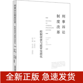 刑事訴訟制度改革