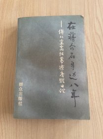 在蒋介石身边八年：侍从室高级幕僚唐纵日记