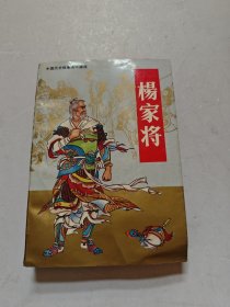 杨家将