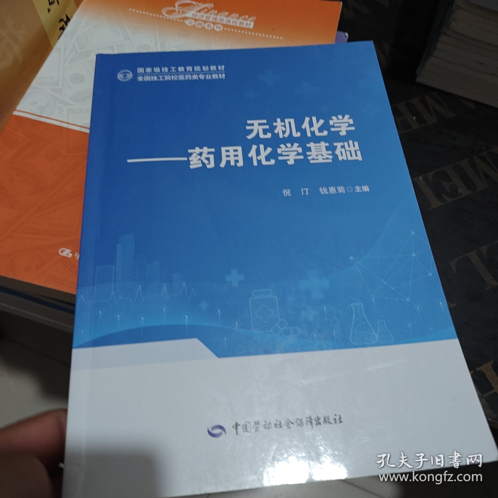 无机化学：药用化学基础
