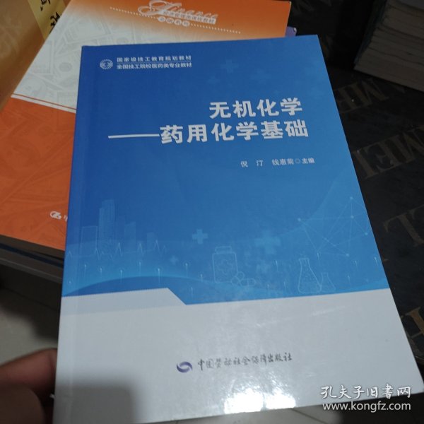 无机化学：药用化学基础