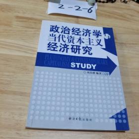 政治经济学与当代资本主义经济研究