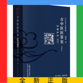 古中医医算史:伤寒方术:前传:上下册