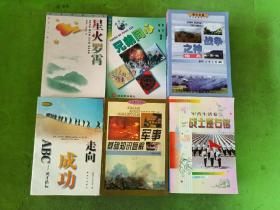 战士文库 军营生活卷12本、军事知识卷10本、士兵风采卷10本、现代兵种巡礼卷10本、锦绣中华卷6本、革命精神丛书6本 共54本合售