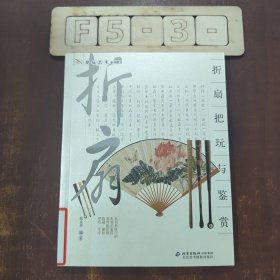 折扇把玩与鉴赏：把玩艺术系列图书