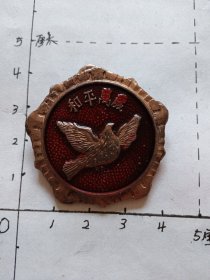 和平万岁纪念章（抗美援朝纪念 中国人民赴朝慰问团赠 1953.10.25）