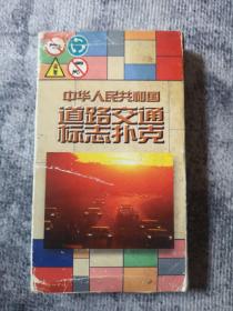 中华人民共和国道路交通标志   扑克（共两付）