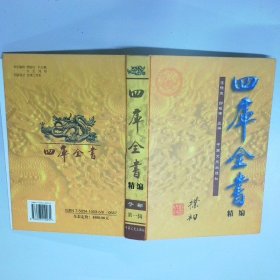 四库全书 精编 史部 第一辑