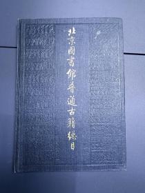 北京图书馆普通古籍总目.第十卷.文字学门