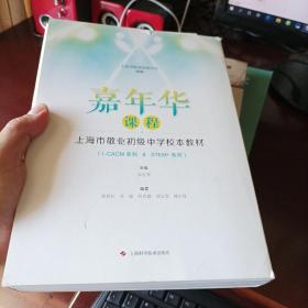 嘉年华课程 上海市敬业初级中学校本教材（I-CAVM STEM+系列）