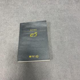 E5用户手册