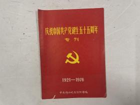 庆祝中国共产党诞生五十五周年专刊 1981-1976