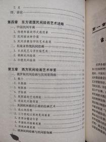 巫术·宗教·原始文化 古老的生命之源符号 生命树；东方树神崇拜习俗与艺术表现形式；迷雾笼罩下的中国生命崇拜；东方诸国树神崇拜习俗与民间艺术；西方树神崇拜与信仰民俗述略；巫术祭祀与民间偶像；宗教信仰与民间偶像；中外民间艺术动物图式的原始文化意蕴；鸡·鸟；凤；.鱼.蛙；蛇 龙四；中国民间年画；日本民艺与浮世绘艺术；朝鲜民间绘画；印度民间绘画；俄罗斯民间绘画与民间装饰画；木版画；铜版画、手绘画